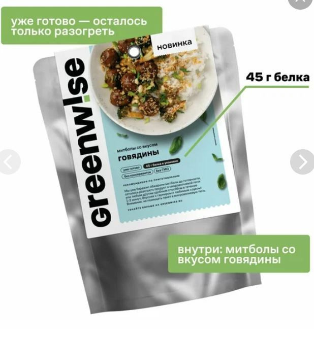 Митболы растительные Greenwise со вкусом Говядины, пакет 150 г  #1