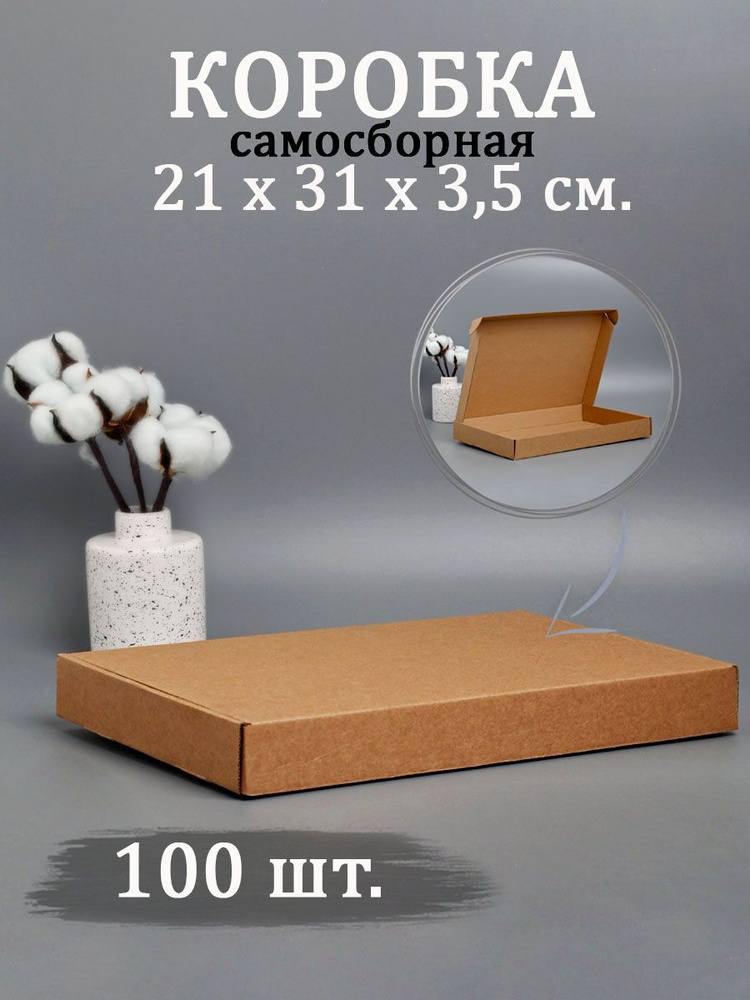 Коробка картонная 31х21х3,5 см А4 самосборная упаковка 100 шт  #1