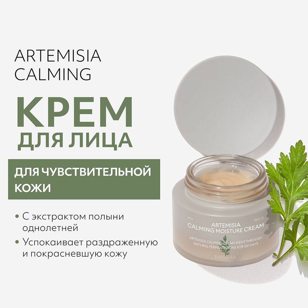 Missha Крем для лица Успокаивающий с экстрактом полыни Artemisia Calming 50мл  #1