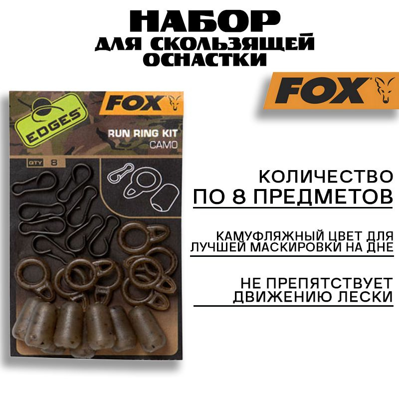 Набор для скользящей оснастки Fox Edges Run Ring Kit Camo #1