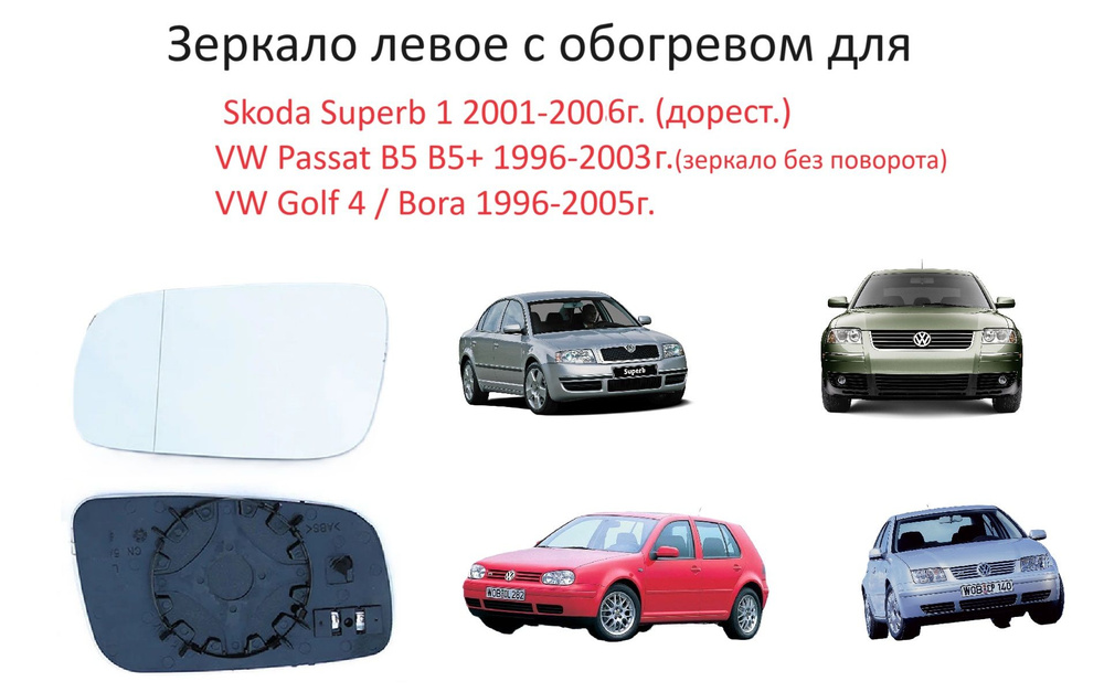 Зеркальный элемент левый с обогревом в левое зеркало заднего вида Volkswagen Passat Golf IV Bora Skoda #1