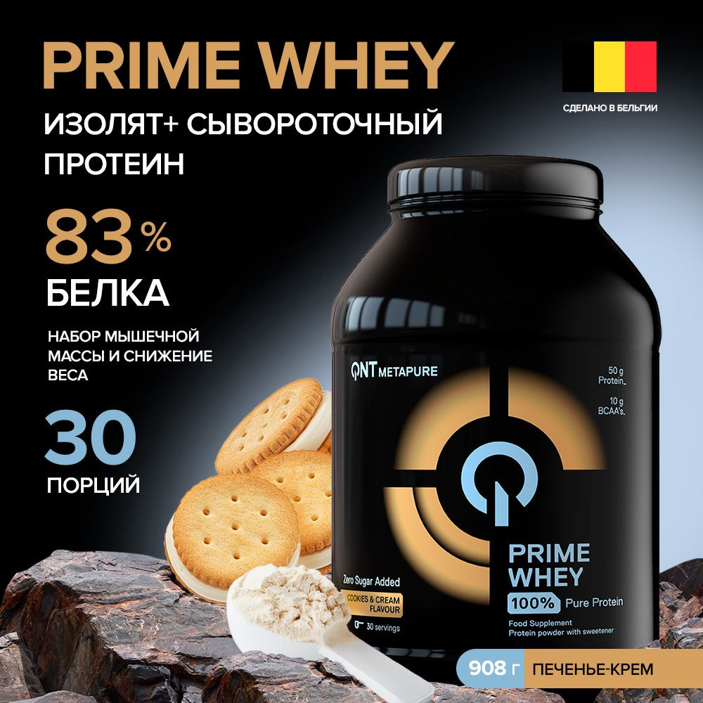 Сывороточный протеин для набора мышечной массы, изолят протеина QNT Prime Whey, печенье-крем, 908 г  #1