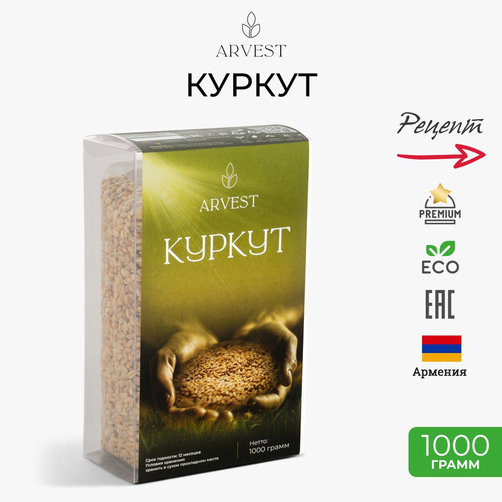 Куркут Армянский, пшеничная крупа, 1000гр. #1