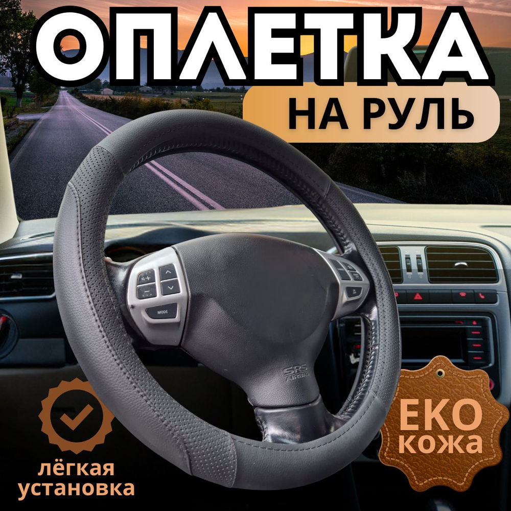 Оплетка, чехол (накидка) на руль Лада Гранта (2011 - 2018) лифтбек / LADA (ВАЗ) Granta, экокожа, черный #1