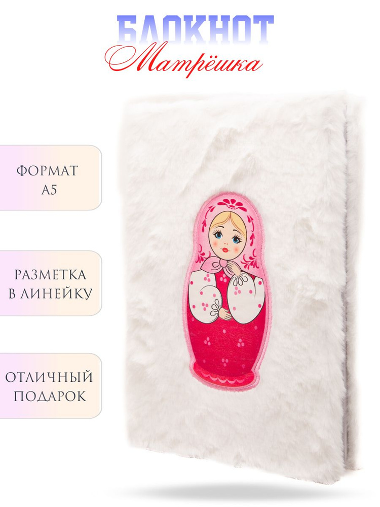 Блокнот "Матрешка" #1