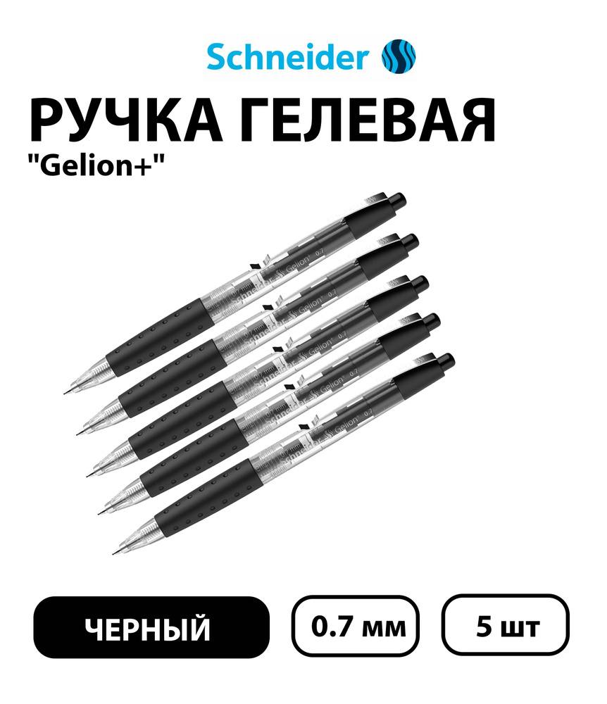 Набор 5 шт. - Ручка гелевая автоматическая Schneider "Gelion+" черная, 0,7 мм  #1