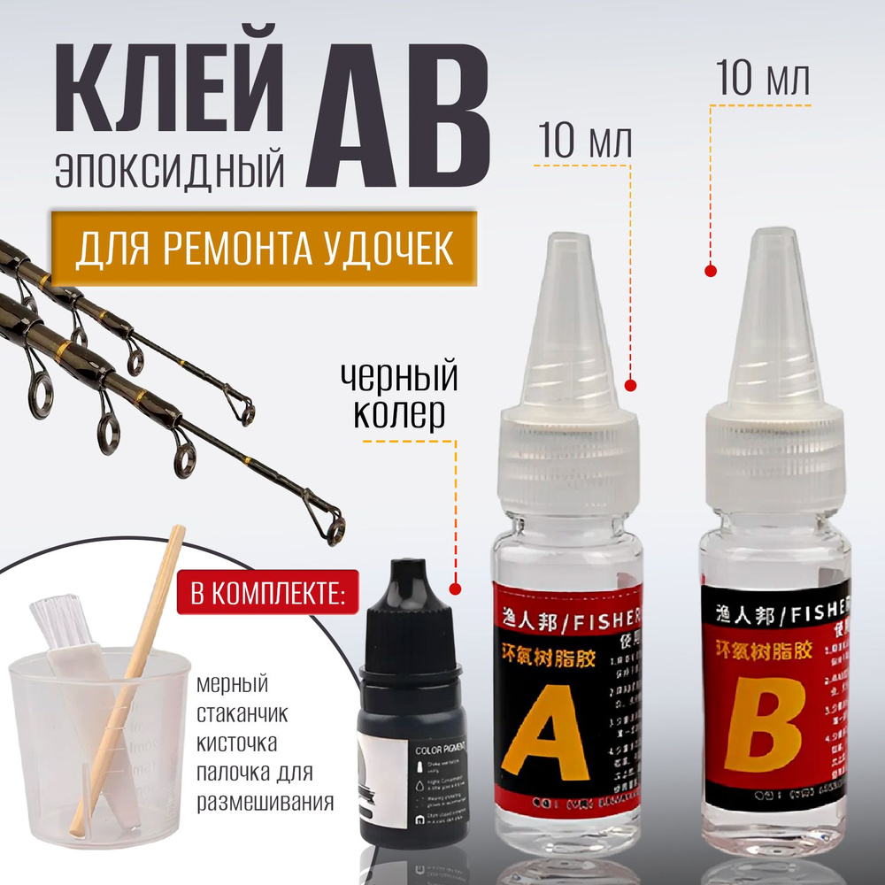 Клей эпоксидный двухкомпонентный AB 2х10 мл + колер черный для ремонта ...
