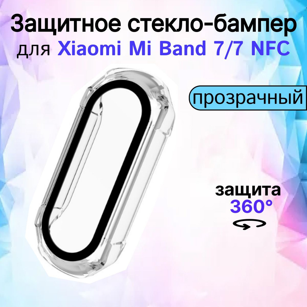 Защитное противоударное стекло для смарт-часов Mi Band 7/7 NFC, прозрачное  #1