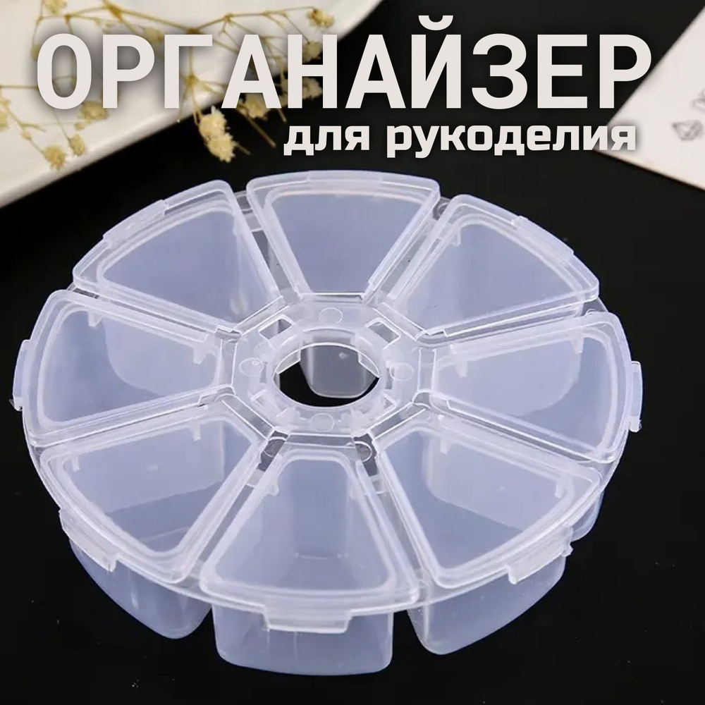 Органайзер пластиковый прозрачный для рукоделия, хранения мелочей ...
