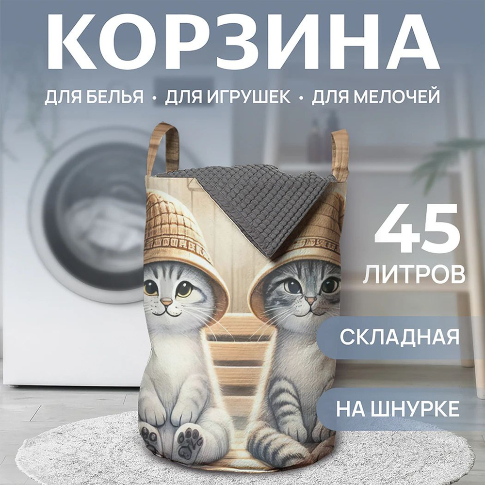 Корзина для белья в ванную "Коты в бане" 45л, JoyArty #1