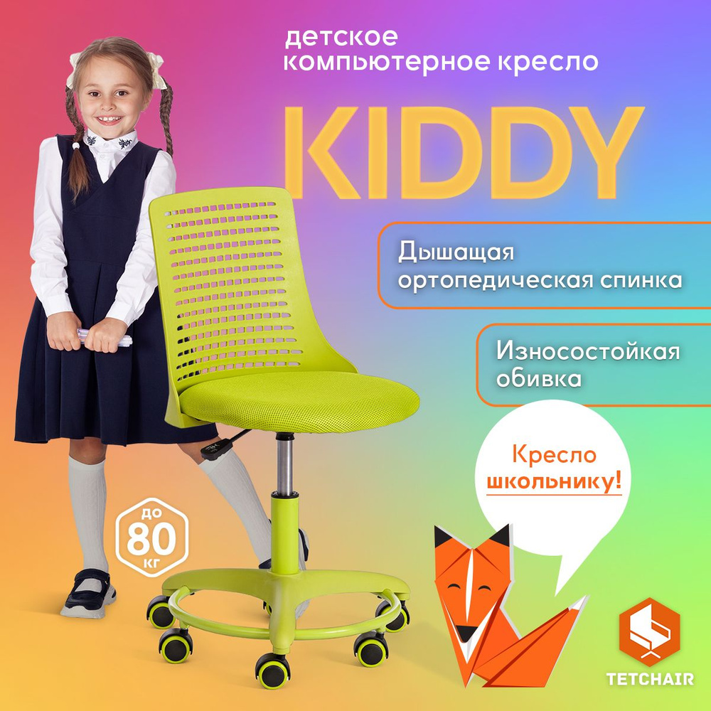 Детское компьютерное кресло TetChair Kiddy, ткань, салатовый #1