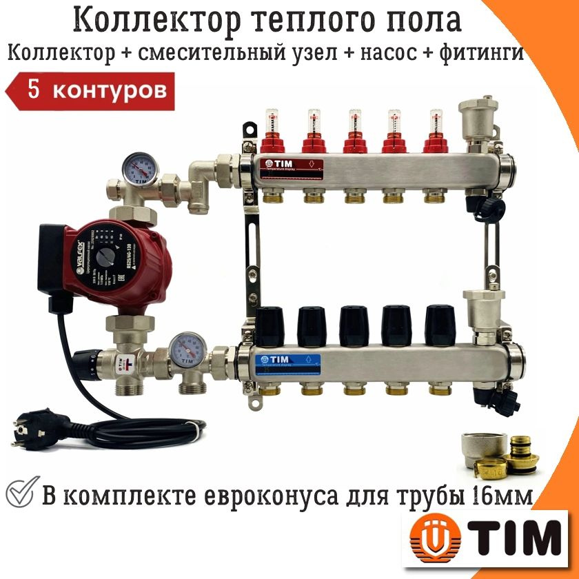 Коллектор для теплого пола 5 контуров с насосом до 70 кв/м TIM + смесительный узел JH-1035X 20-43C + #1