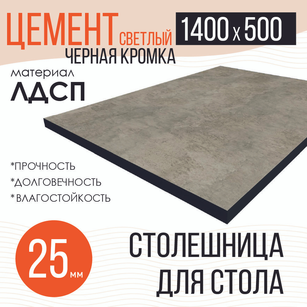 Столешница,ЛДСП,500х1400х25мм #1