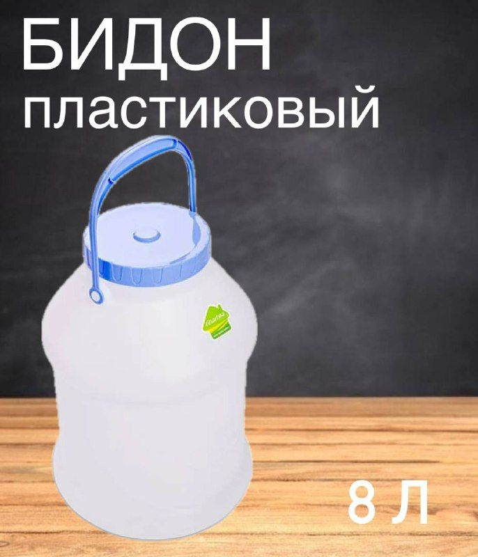 Бидон пластиковый с РУЧКОЙ 8 л ПРОСПЕРО белый мартика, размеры 221*213*313мм , изготовлен из ПИЩЕВОГО #1