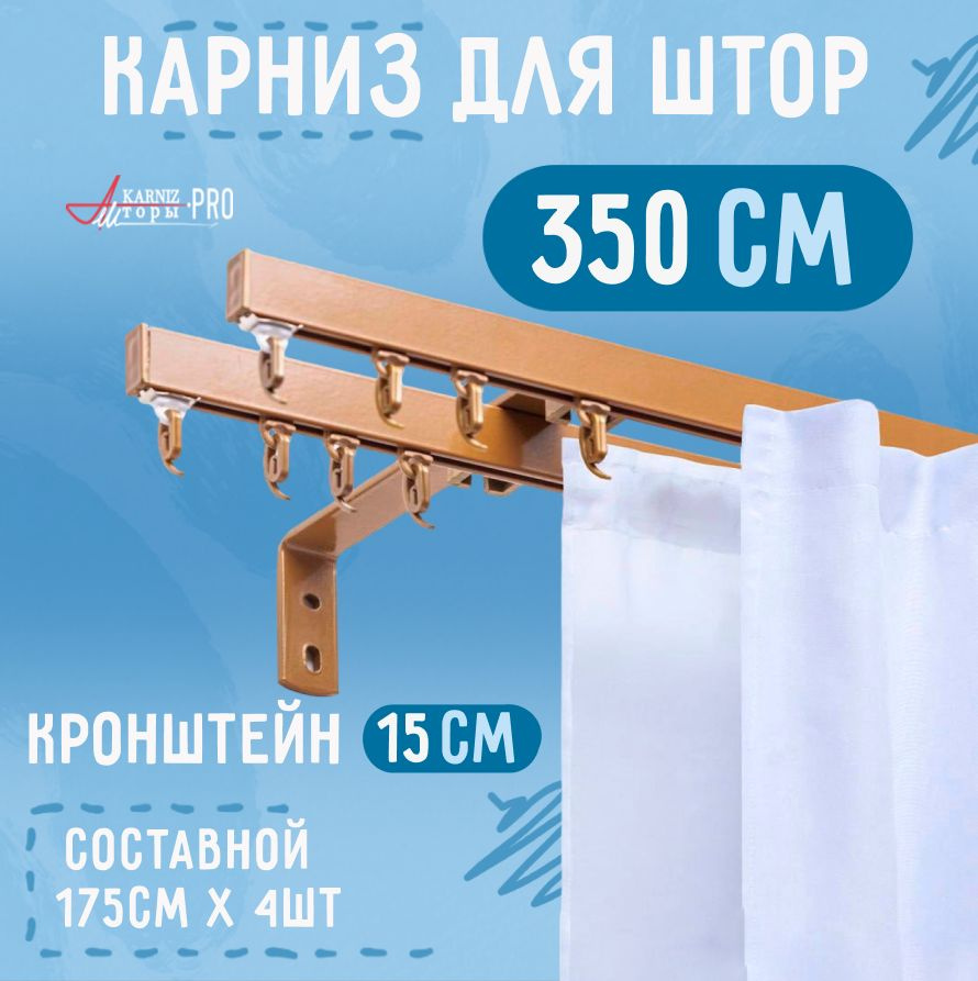 Карниз для штор двухрядный с кронштейном 15 см, золотой. 350 см (175 см х 4 шт.)  #1