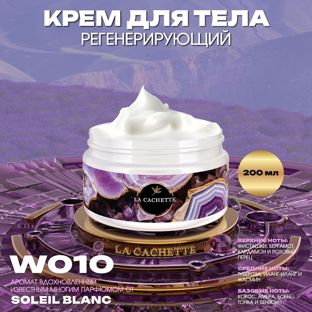 Регенерирующий крем для тела W010 Soleil Blanc, 200 мл #1