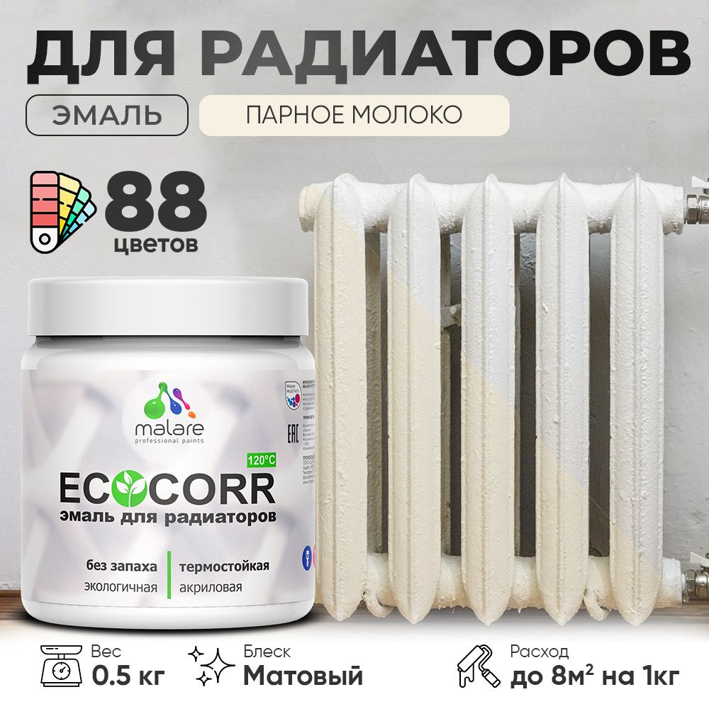 Эмаль Malare EcoCorr для труб и радиаторов отопления, для батарей, водная акриловая быстросохнущая без #1