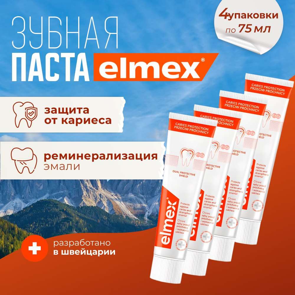 Зубная паста Elmex с фтором, защита от кариеса, 75 мл х 4 шт #1