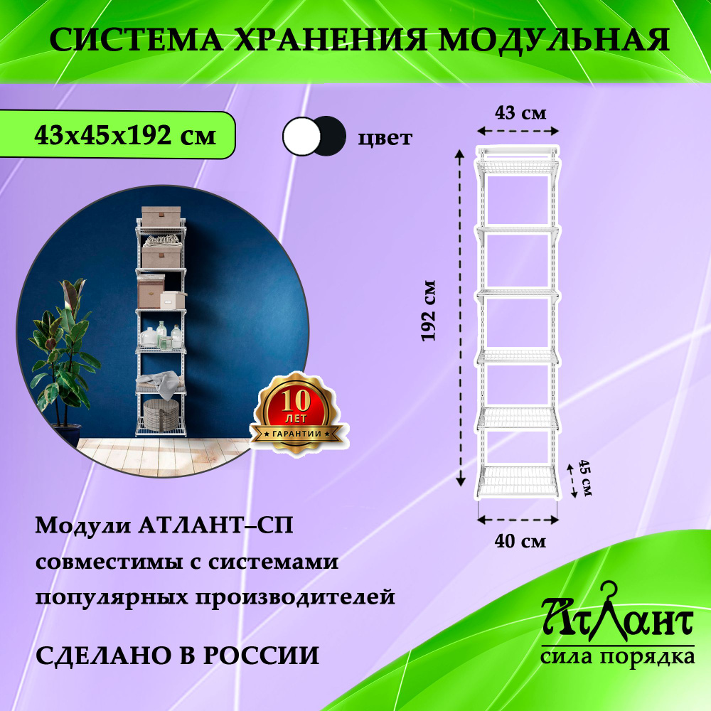 Напольная гардеробная система Атлант-СП.19, 45-45-192, белый.  #1