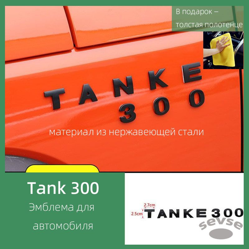 Подходит для Tank 300, эмблема с буквами, изготовлена из нержавеющей стали.  #1