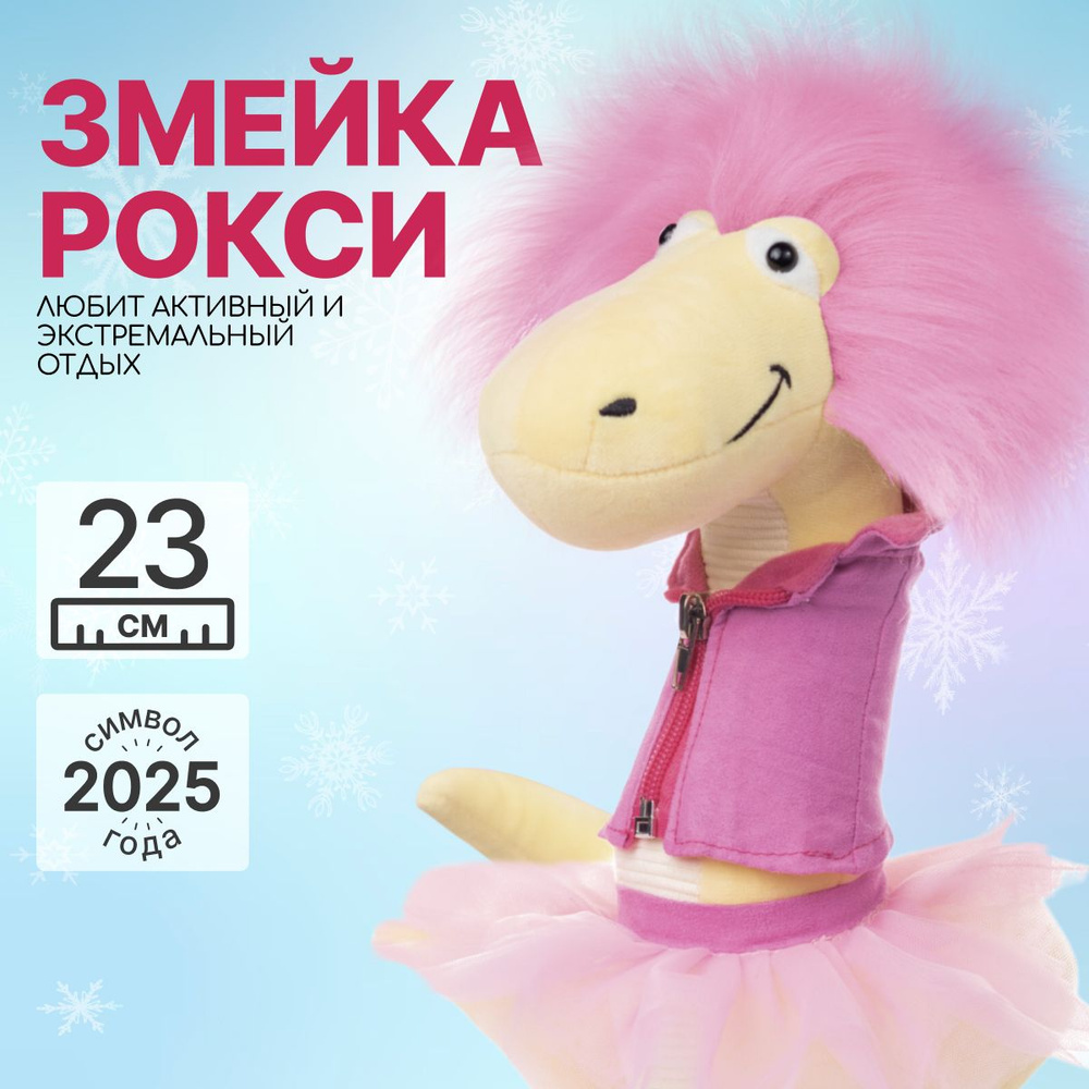 Мягкая игрушка MAXITOYS Символ года 2025 Змейка Рокси #1