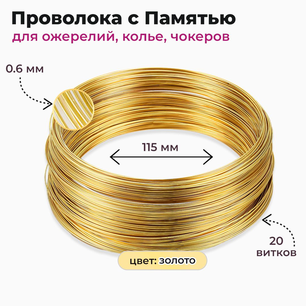Проволока с Памятью для Ожерелий Стальная 0.6х115мм Цвет: Золото 20витков (13Z21608)  #1