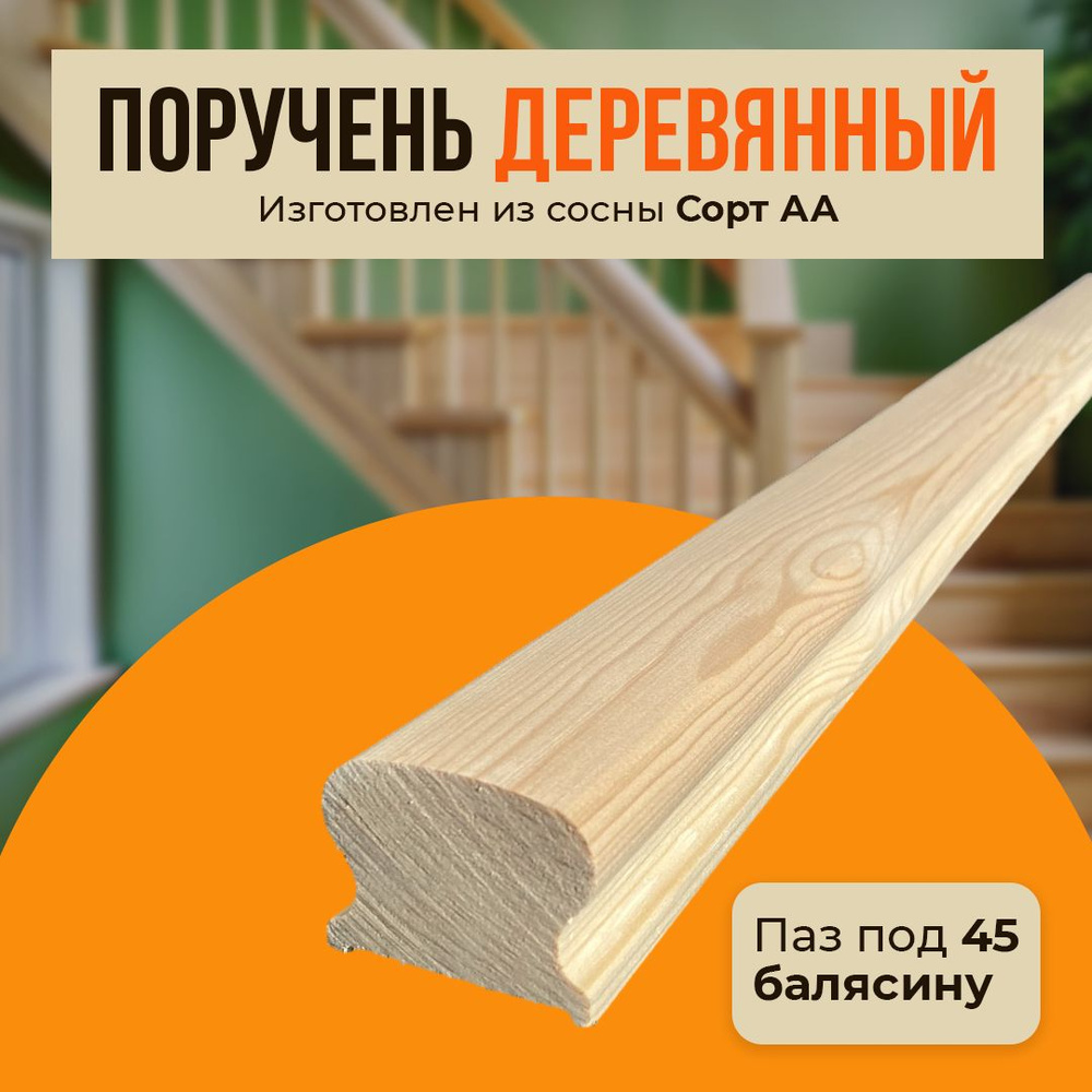 Поручень деревянный 1200х55х40 мм. / Перила классические сорт AA под балясину 45мм.  #1