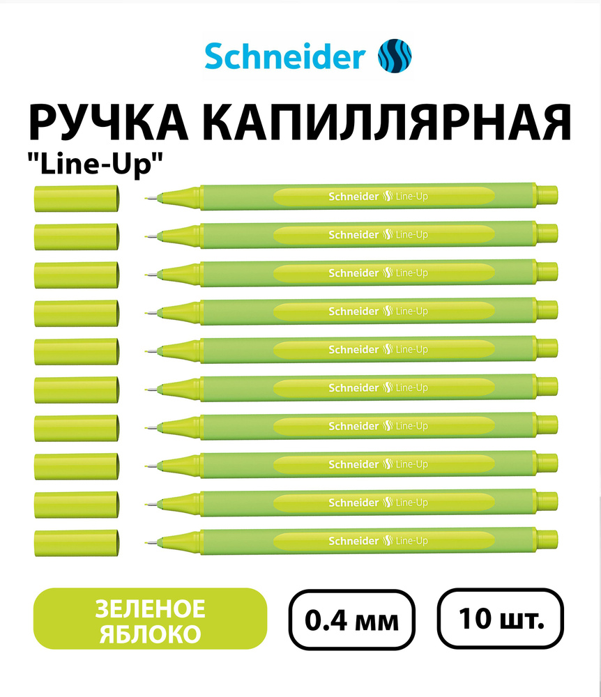 Набор 10 шт. - Ручка капиллярная Schneider "Line-Up" зеленое яблоко, 0,4 мм  #1