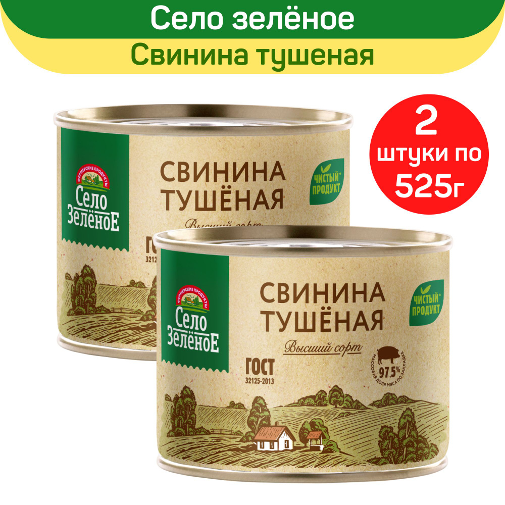 Консервы мясные "Село Зеленое" Свинина тушеная Высший сорт, 2 шт по 525 г  #1