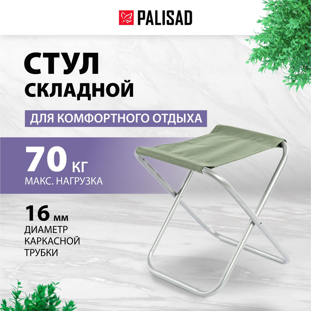 Стул складной туристический PALISAD Camping, 31 x 29 x 33 см, стальной каркас и водонепроницаемое сиденье #1