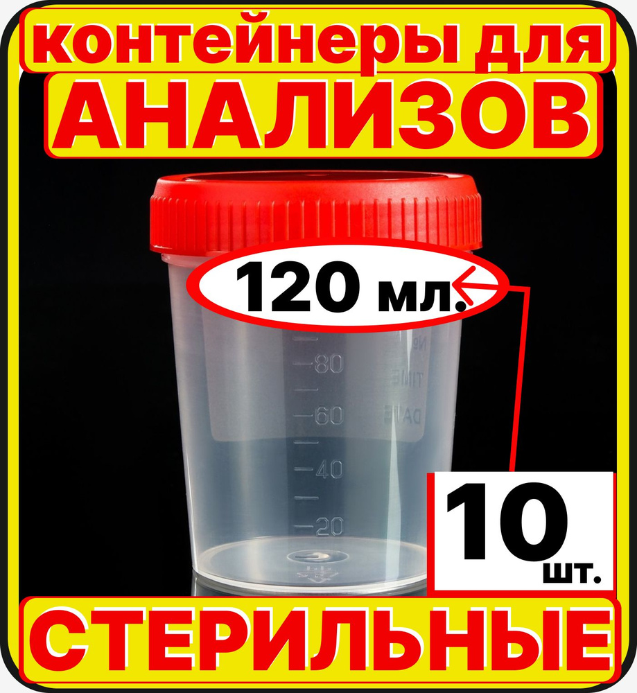 баночки для анализов (10 штук по 120 мл) мочи и кала, стерильные контейнеры для сбора биоматериалов биопроб #1