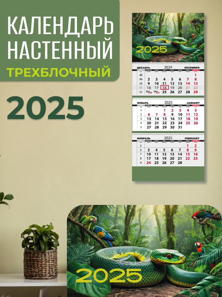 Дизайн Партнер. Календарь 2025 настенный трехблочный с бегунком. Символ года, змея. Размер 29,7 x 69,5 #1