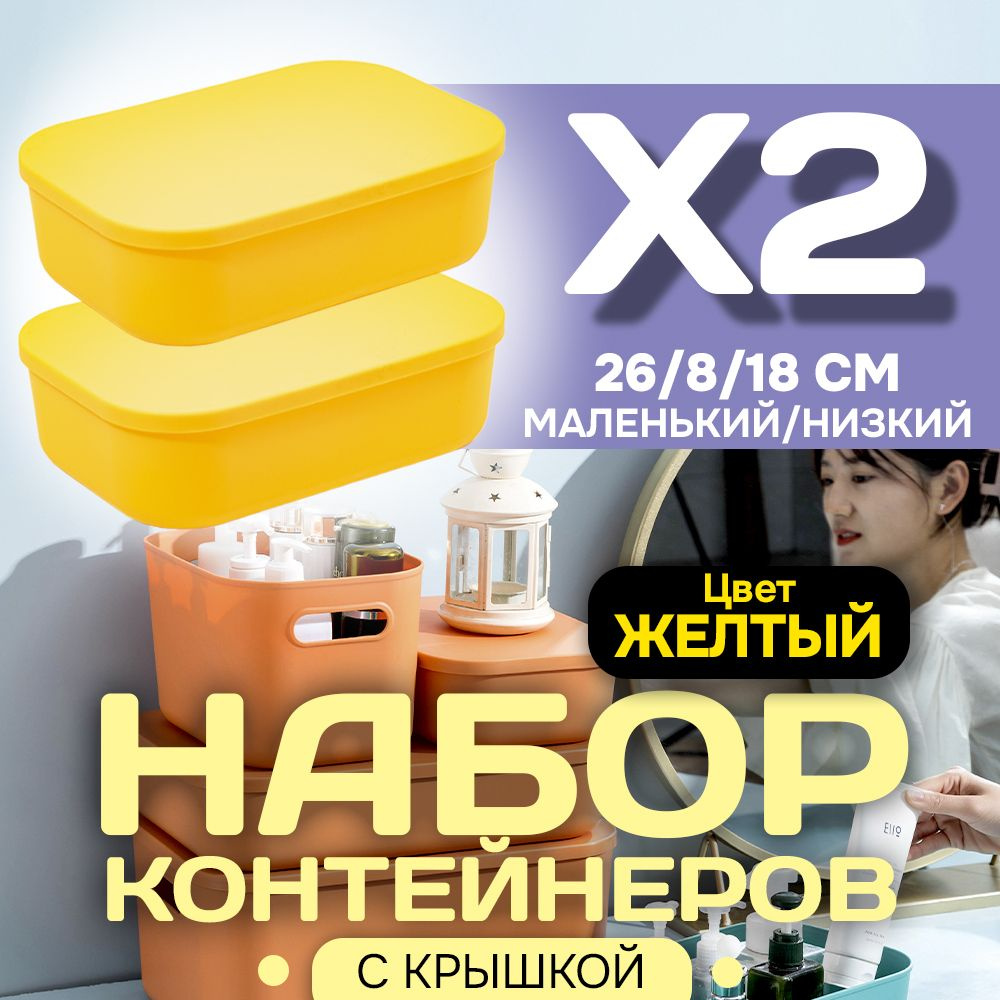 Набор из 2-х контейнеров с крышкой для хранения пластиковый цветной SH179 (желтый низкий маленький)  #1