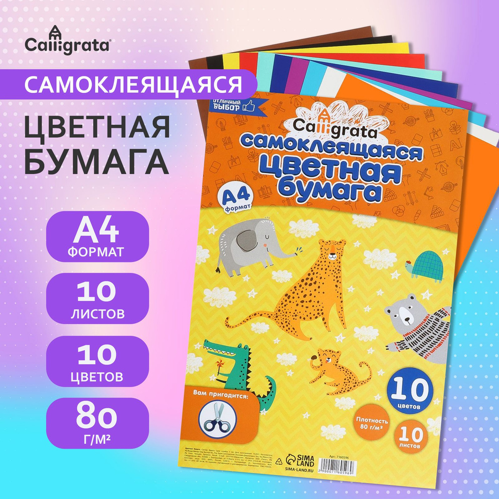 Бумага цветная самоклеящаяся А4, 10 листов, 10 цветов, 80 г/м2  #1