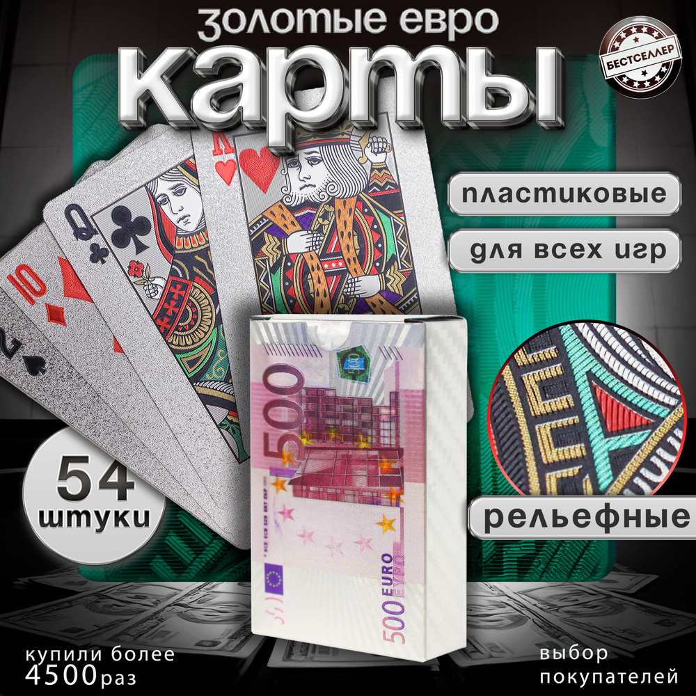 Карты игральные "500 евро" 54 шт пластиковые, с серебристой матовой поверхностью и голографическими узорами #1