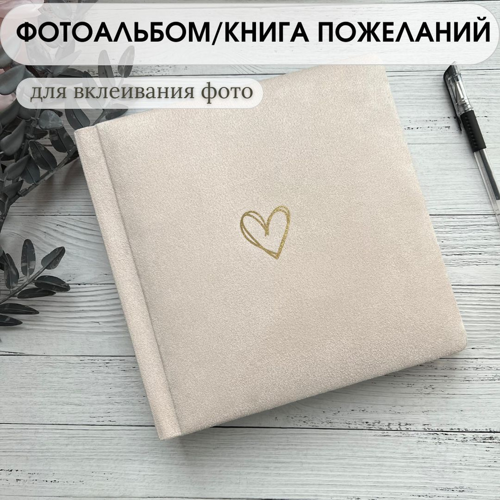 Фотоальбом свадебный бежевый сердце Heart #1