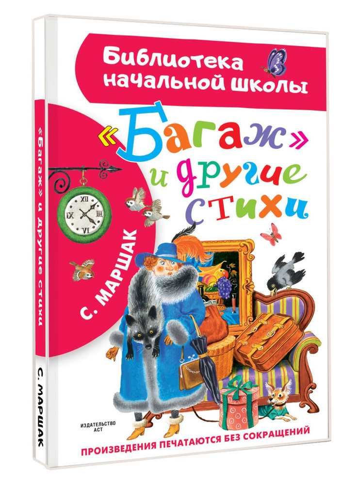 "Багаж" и другие стихи | Маршак Самуил Яковлевич #1