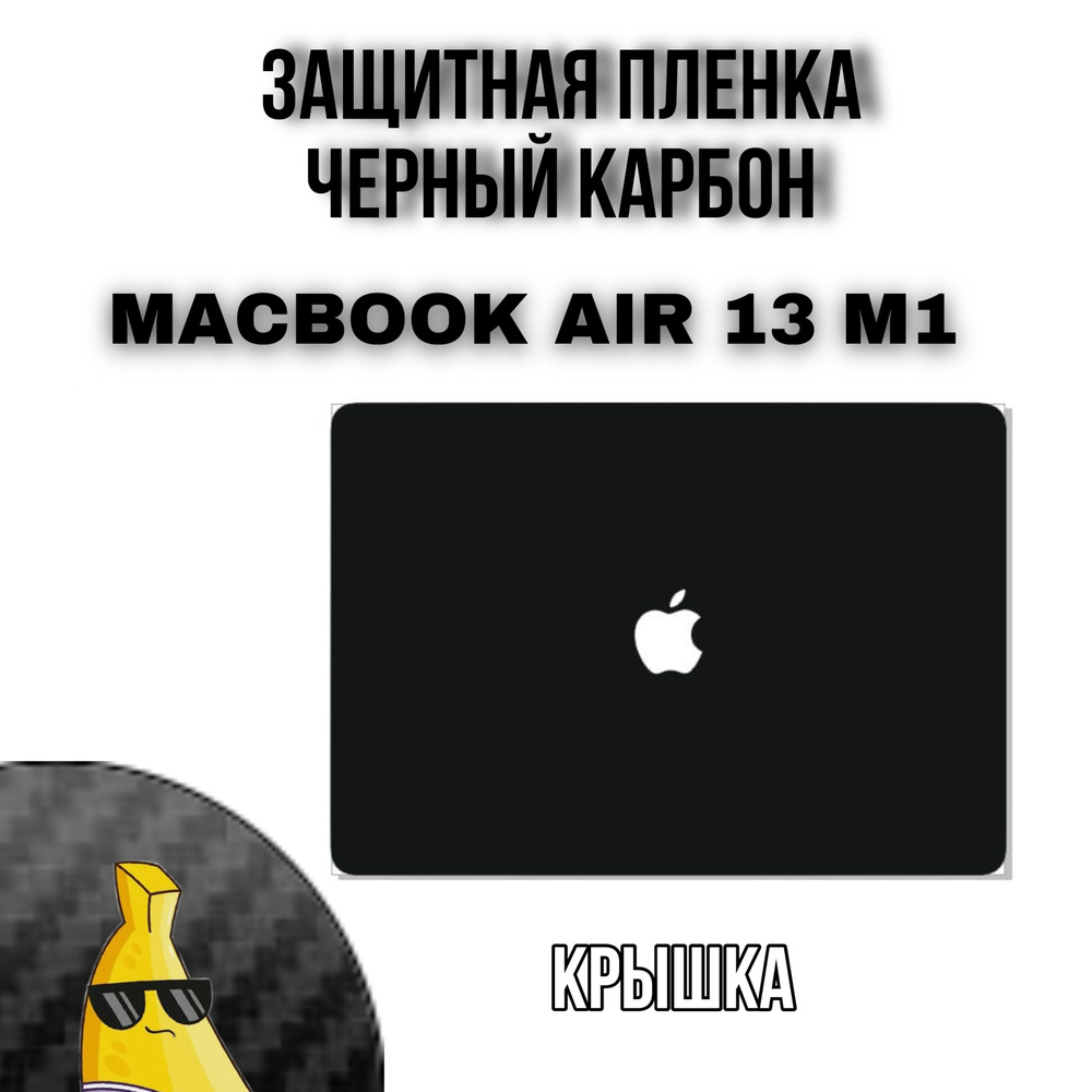 Виниловая защитная пленка для MacBook Air 13 M1 Крышка Черный карбон  #1