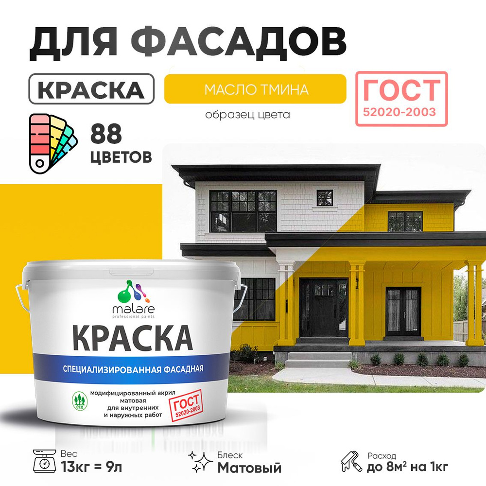 Краска фасадная Malare "ГОСТ" краска для наружных работ/ для дерева для камня и кирпича по бетону и штукатурке/ #1