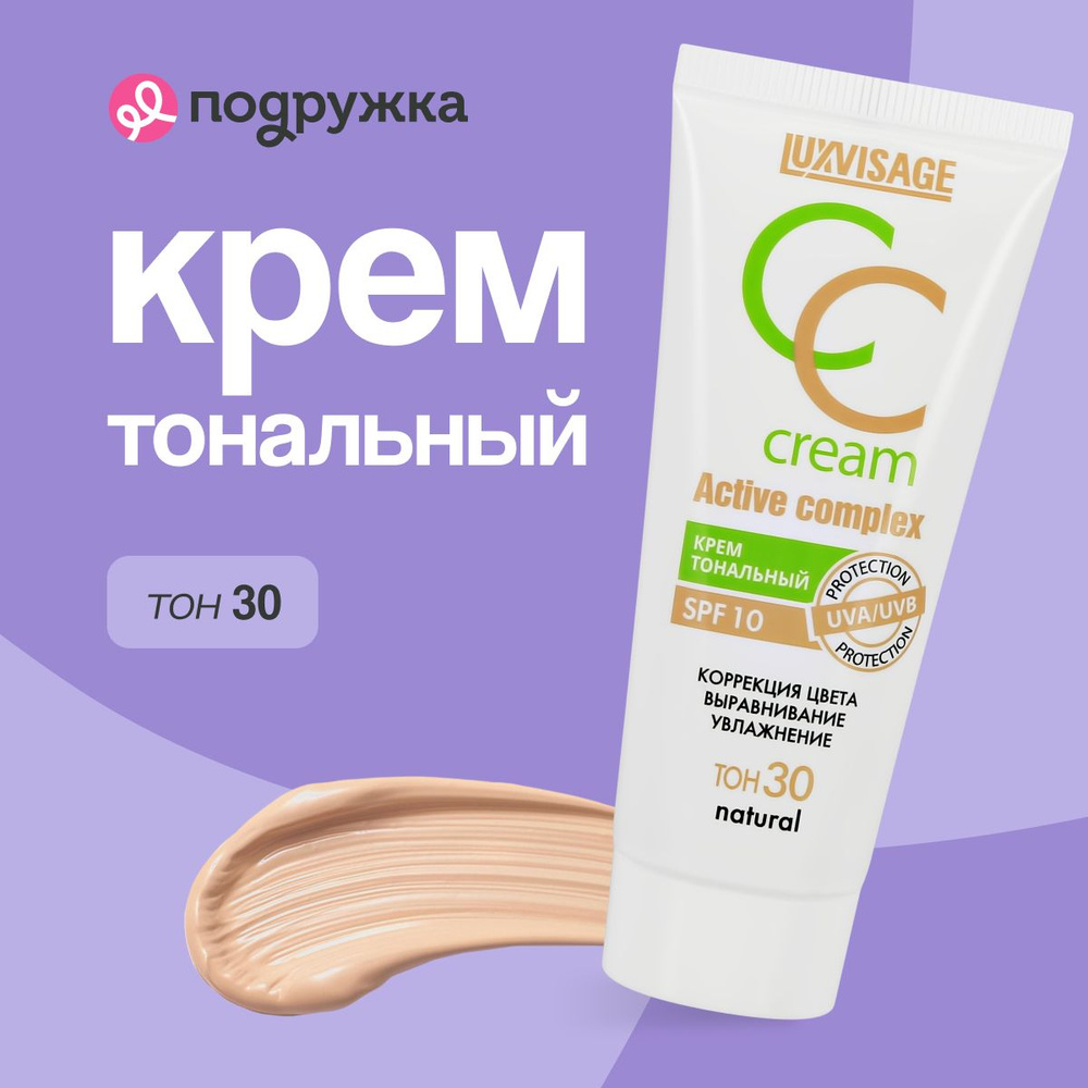 LUXVISAGE Крем тональный для лица CC CREAM active complex SPF 10 тон 30 natural  #1