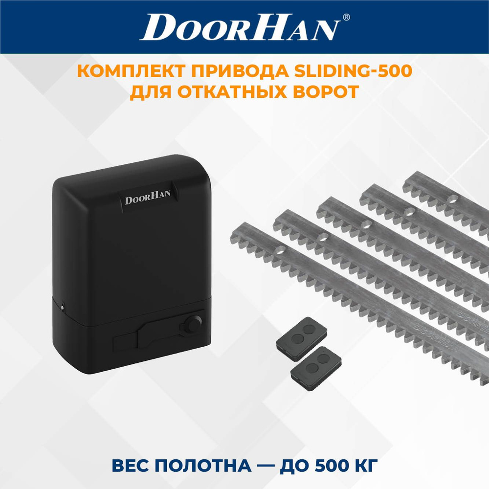 Привод для откатных ворот DoorHan SLIDING-500 в комплекте с пультами и зубчатыми рейками ДорХан  #1