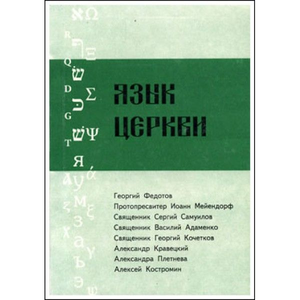 Язык Церкви. Выпуск 2 | Священник Георгий Кочетков #1