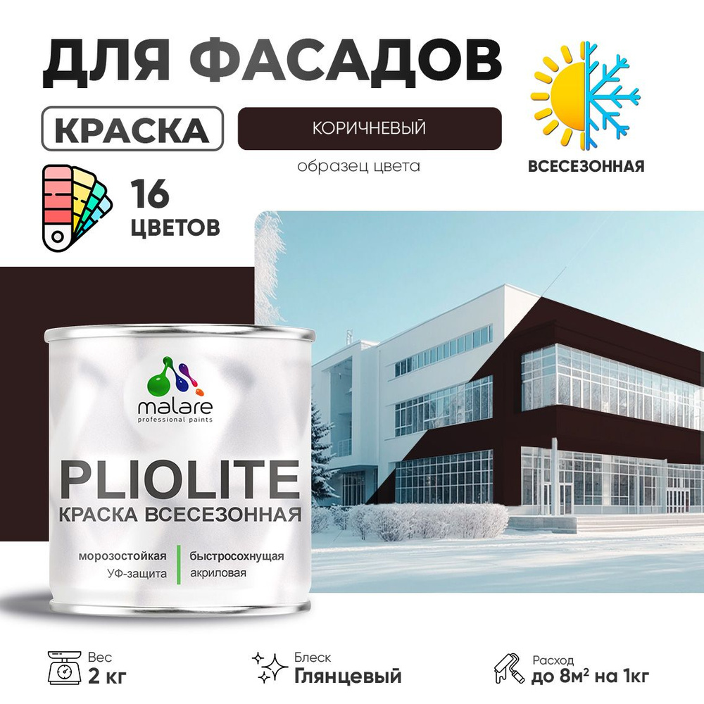 Краска фасадная всесезонная Malare Pliolite для наружных работ по дереву бетону ОСБ плит, универсальная #1