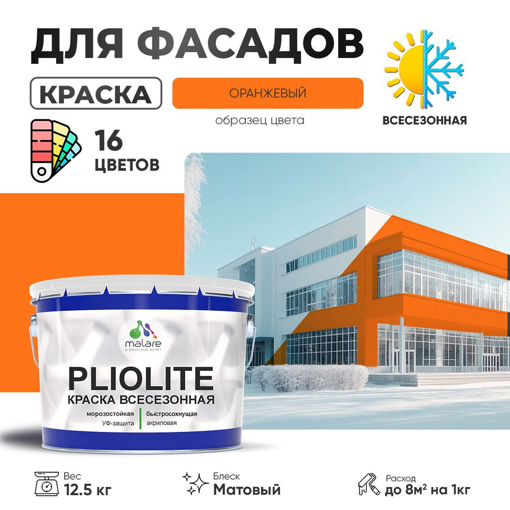 Краска фасадная всесезонная Malare Pliolite для наружных работ по дереву бетону ОСБ плит, универсальная #1