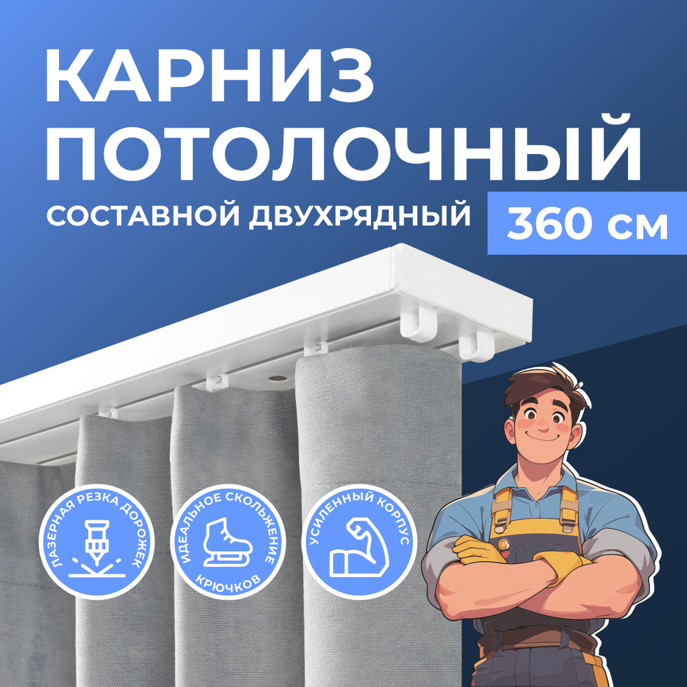 Карниз для штор двухрядный потолочный 360 см. Карниз составной  #1