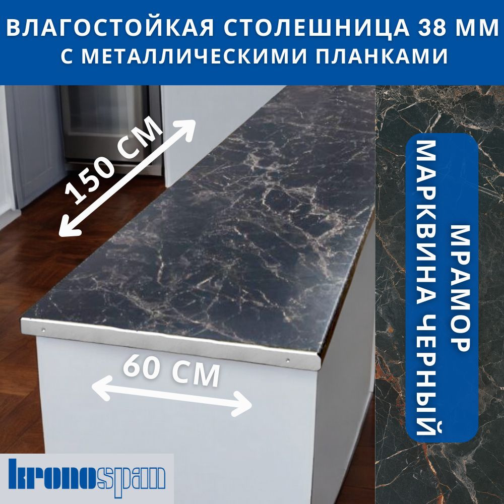 Столешница для кухни KronoSpan 1500х600x38мм с торцевыми планками. Цвет - Мрамор Марквина Черный  #1