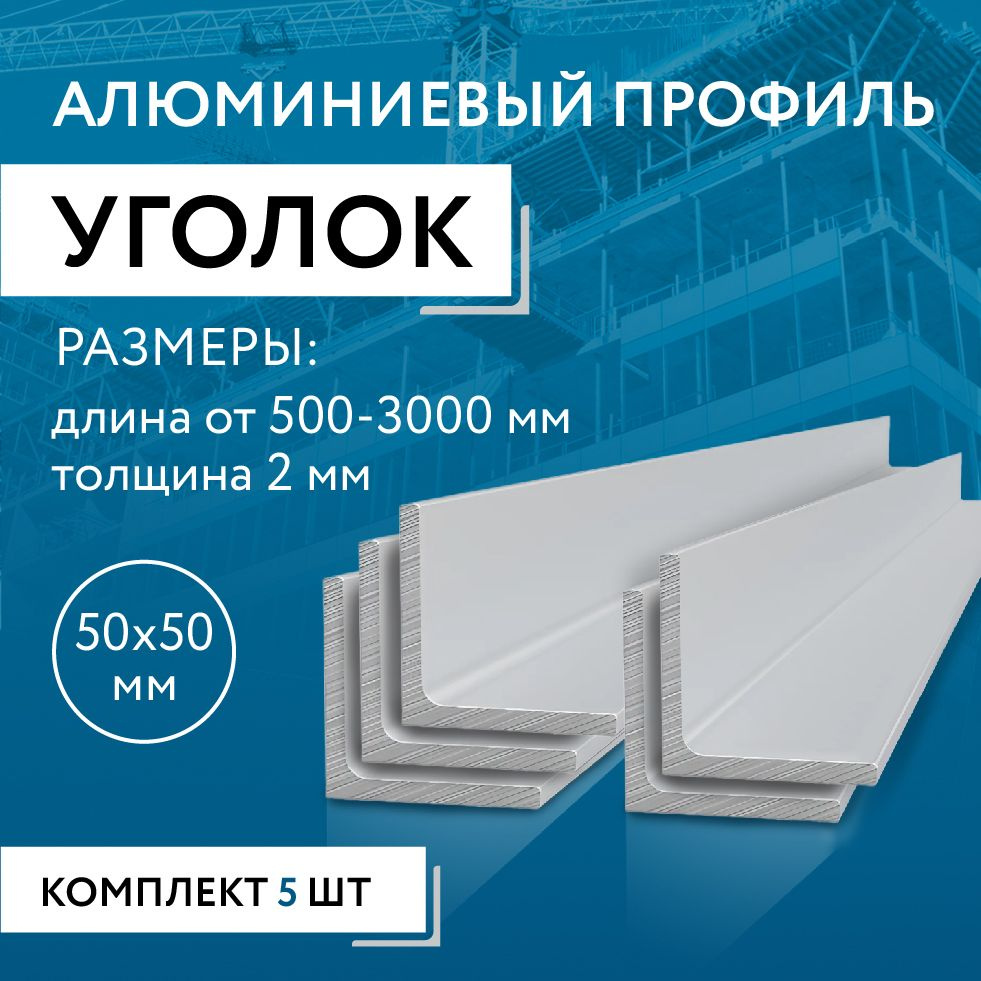 Уголок алюминиевый 50х50х2, 500 мм НАБОР из пяти изделий по 500 мм  #1