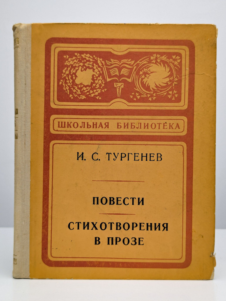 Иван Тургенев. Повести. Стихотворения в прозе #1