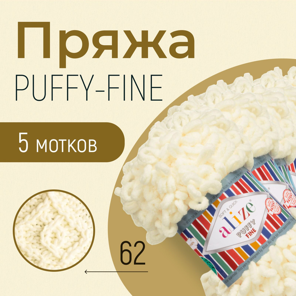 Пряжа ALIZE Puffy fine, АЛИЗЕ Пуффи файн, светло-молочный (62), 1 упаковка/5 мотков, моток: 14,5 м/100 #1