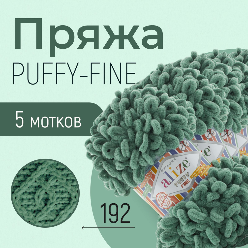 Пряжа ALIZE Puffy fine, АЛИЗЕ Пуффи файн, болотный (192), 5 мотков, 14,5 м/100 г, 100% микрополиэстер #1